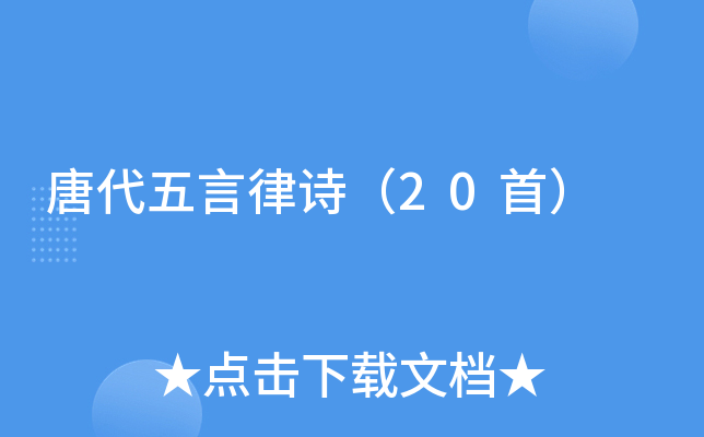 唐代五言律诗（20首）