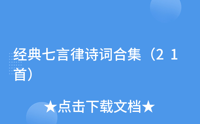 经典七言律诗词合集（21首）