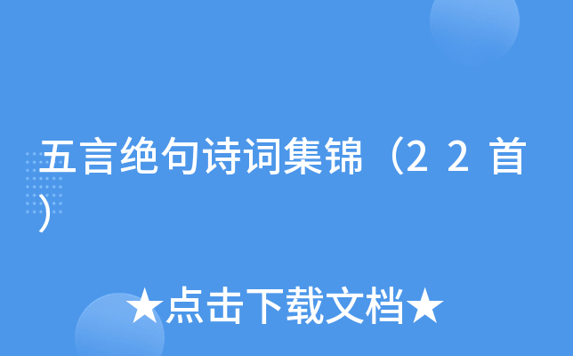 五言绝句诗词集锦（22首）