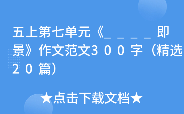 五上第七单元《____即景》作文范文300字（精选20篇）