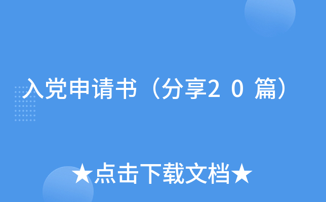 入党申请书（分享20篇）