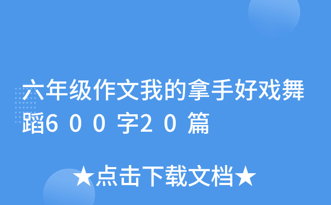 六年级作文我的拿手好戏舞蹈600字20篇