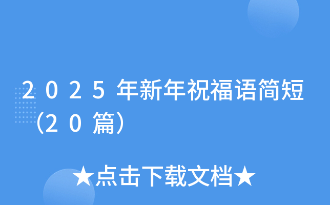 2025年新年祝福语简短（20篇）