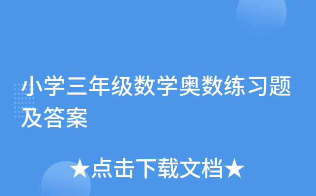 小学三年级数学奥数练习题及答案