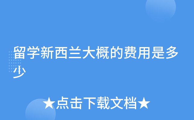 留学新西兰大概的费用是多少