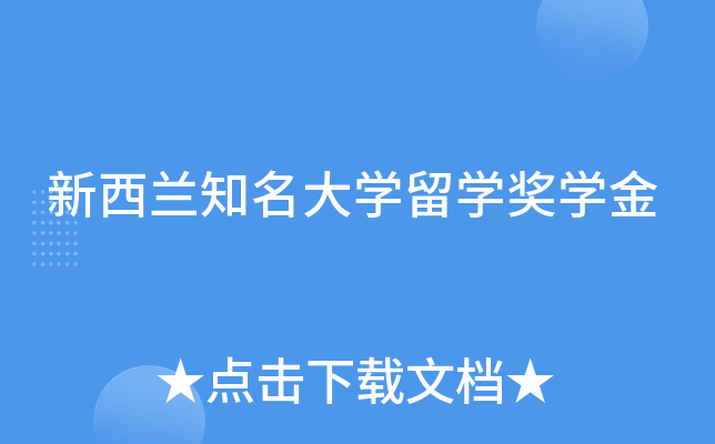 新西兰知名大学留学奖学金