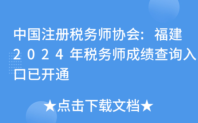 中国注册税务师协会:福建2024年税务师成绩查询入口已开通