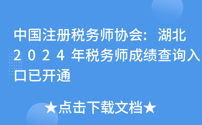 中国注册税务师协会:湖北2024年税务师成绩查询入口已开通