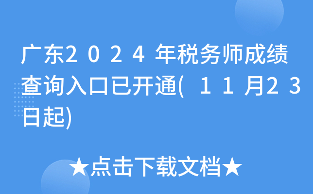 广东2024年税务师成绩查询入口已开通(11月23日起)