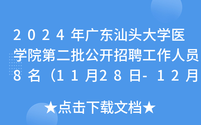 2024年广东汕头大开云kaiyun(中国)医开云kaiyun(中国)院第二批公开招聘工作人员8名（11月28日-12月4日报名）