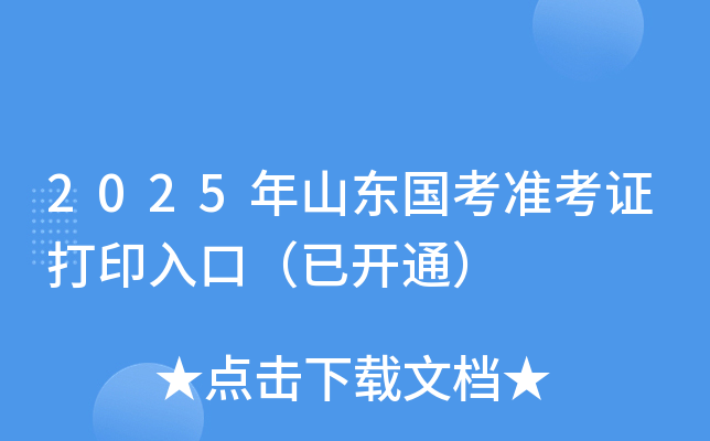 2025年山东国考准考证打印入口（已开通）
