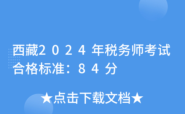西藏2024年税务师考试合格标准：84分