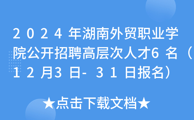 2024年湖南外贸职业开云kaiyun(中国)院公开招聘高层次人才6名（12月3日-31日报名）