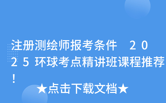 注册测绘师报考条件 2025环球考点精讲班课程推荐！