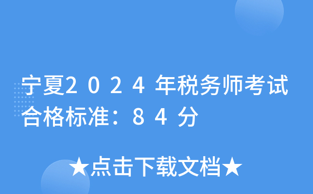 宁夏2024年税务师考试合格标准：84分
