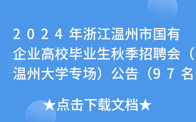 2024年浙江温州市国有企业高校毕业生秋季招聘会（温州大学专场）公告（97名）