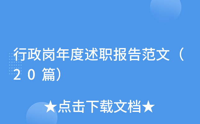 行政岗年度述职报告范文（20篇）