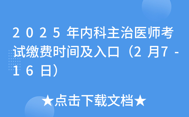 2025年内科主治医师考试缴费时间及入口（2月7-16日）