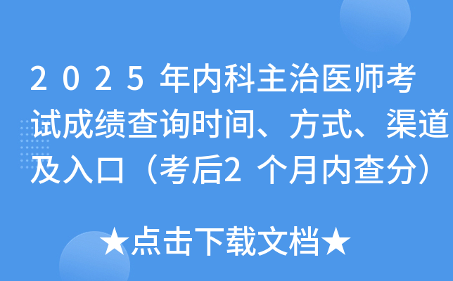 2025年内科主治医师考试成绩查询时间、方式、渠道及入口（考后2个月内查分）