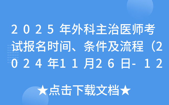 2025年外科主治医师考试报名时间、条件及流程（2024年11月26日-12月9日）