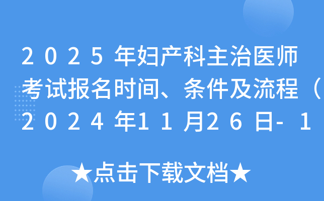 2025年妇产科主治医师考试报名时间、条件及流程（2024年11月26日-12月9日）
