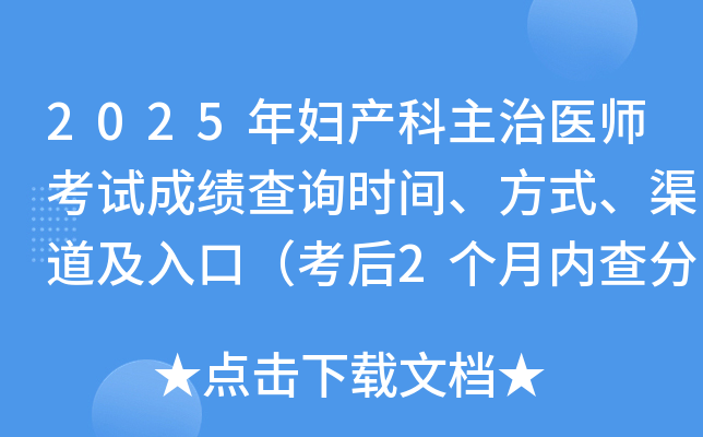 2025年妇产科主治医师考试成绩查询时间、方式、渠道及入口（考后2个月内查分）