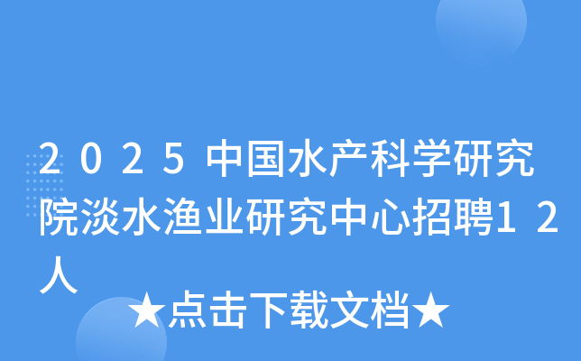 2025中国水产科开云kaiyun(中国)研究院淡水渔业研究中心招聘12人