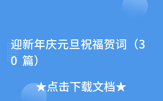 迎新年庆元旦祝福贺词（30篇）