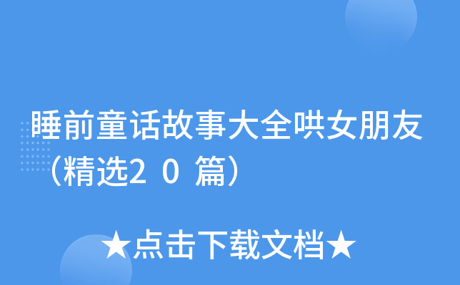 睡前童话故事大全哄女朋友（精选20篇）