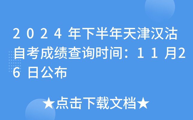 2024年下半年天津汉沽自考成绩查询时间：11月26日公布