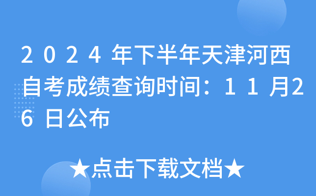 2024年下半年天津河西自考成绩查询时间：11月26日公布