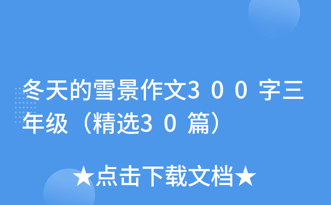ѩ300꼉(j)x30ƪ