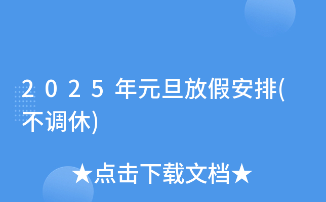 2025年元旦放假安排(不调休)