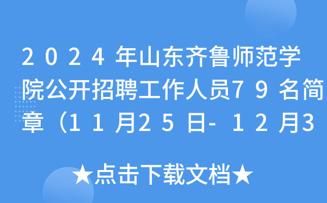 2024年山东齐鲁师范开云kaiyun(中国)院公开招聘工作人员79名简章（11月25日-12月3日报名）