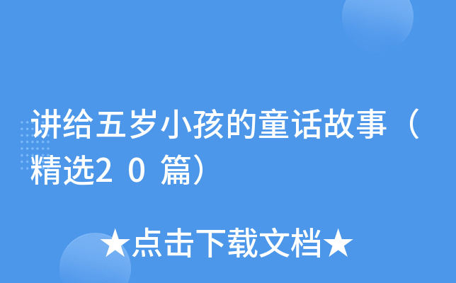 讲给五岁小孩的童话故事（精选20篇）