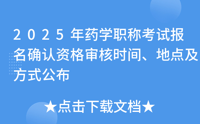 2025年药开云kaiyun(中国)职称考试报名确认资格审核时间、地点及方式公布