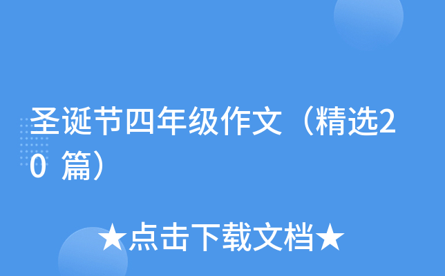 圣诞节四年级作文（精选20篇）