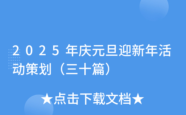 2025年庆元旦迎新年活动策划（三十篇）