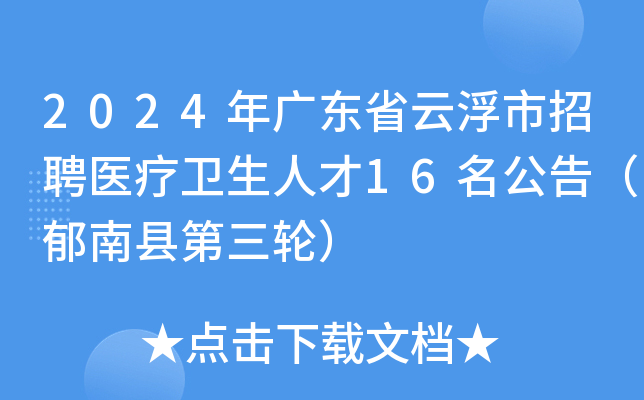 2024年广东省云浮市招聘医疗卫生人才16名公告（郁南县第三轮）