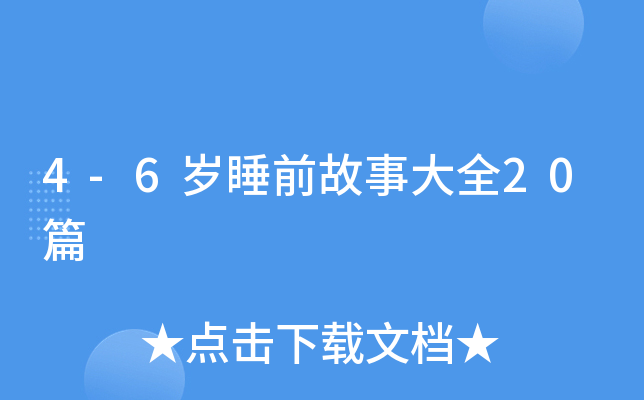 4-6q˯ǰ´ȫ20ƪ