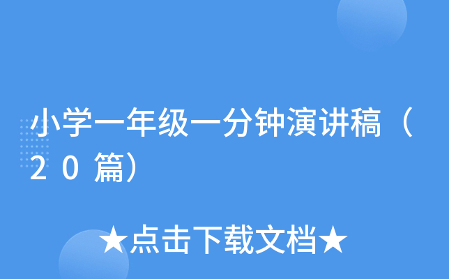 小开云kaiyun(中国)一年级一分钟演讲稿（20篇）