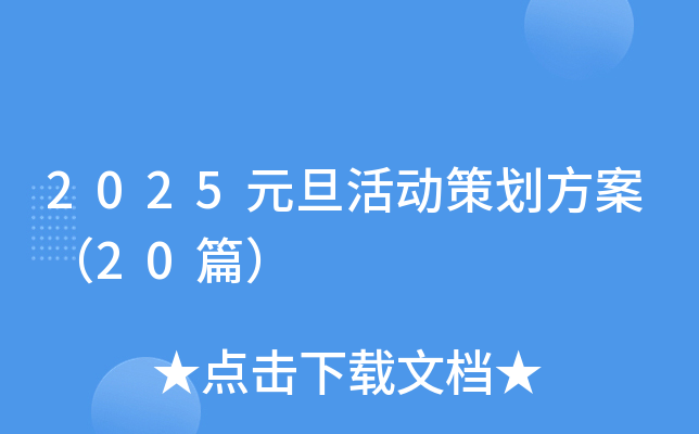 2025元旦活动策划方案（20篇）