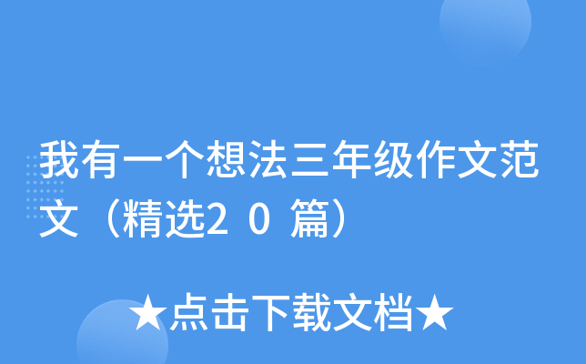 我有一个想法三年级作文范文（精选20篇）