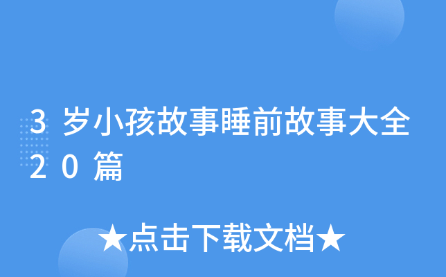 3岁小孩故事睡前故事大全20篇