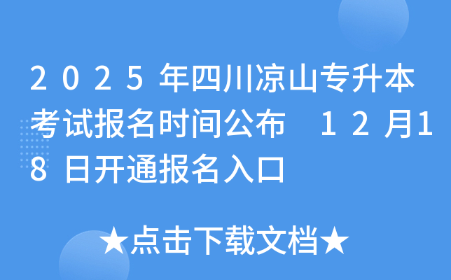 2025年四川凉山专升本考试报名时间公布 12月18日开通报名入口