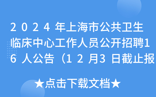 2024年上海市公共卫生临床中心工作人员公开招聘16人公告（12月3日截止报名）