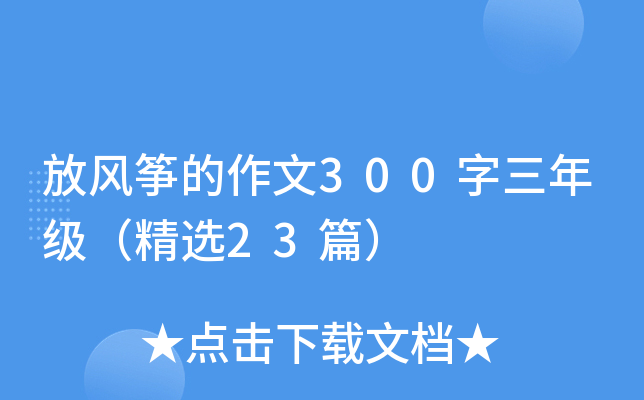 放风筝的作文300字三年级（精选23篇）