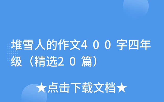 堆雪人的作文400字四年级（精选20篇）