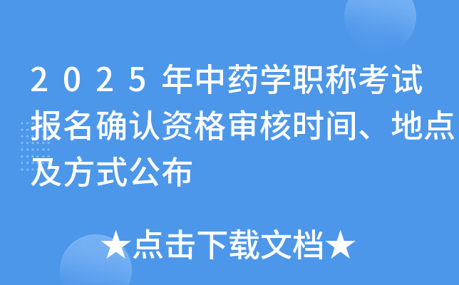 2025年中药开云kaiyun(中国)职称考试报名确认资格审核时间、地点及方式公布
