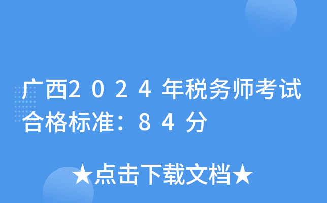 广西2024年税务师考试合格标准：84分